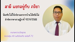 สามีแยกกันอยู่กับภริยา จะฟ้องขับไล่ ออกจากบ้าน ได้หรือไม่?   #ทนายวีรยุทธ #ฟ้องหย่า