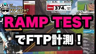 ZWIFT（ズイフト）RAMP TEST【ランプテスト】でFTP計測！VO2MAXから、FTP値を出していくテストです！