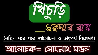 খিচুড়ি || সুকুমার রায় || লাইন ধরে ধরে আলোচনা || #aboltabol #sukumarroy #cu #khichuri #net #set