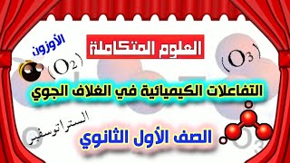 علوم متكاملة الدرس الثالث التفاعلات الكيميائية في الغلاف الجوي سنة اولى ثانوي