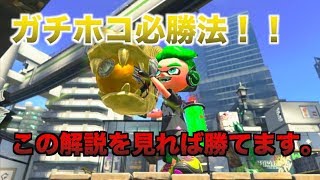 【スプラトゥーン２】ガチホコ勝ち方解説！これを見ればあなたもガチホモマスターだ！！