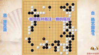 围棋： 绝艺如何应对孤注一掷的强攻