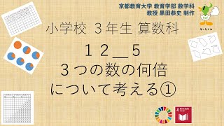 小3＿算数科＿３つの数の何倍について考える①