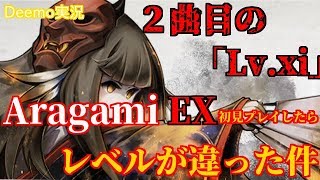 【Deemo】もはや別ゲーの鬼畜難度ｗｗｗAragami EX初見プレイ【実況】