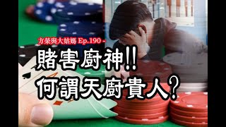 方榮與大姑媽 Ep.190 - 命帶天廚貴人，常人宜廚藝、糧油，以求取利祿。匆匆人生三十年，年少行運，名成利就。運行忌神強攻，則兵敗如山倒。大好青年，賭之禍害也！