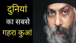 ओशो ने दिखाया दुनियां का सबसे गहरा कुंआ | Duniya ka sabse gehra kua Osho #osho #viralvideo #oshotalk