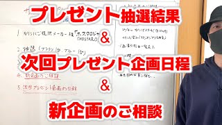 カリンバプレゼント企画第五弾抽選結果＆次回開催日程＆新企画のご相談