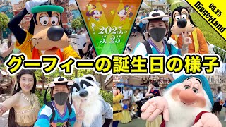 グーフィーの誕生日が楽しすぎる！！ディズニーランドでグーフィーをお祝い！！エントリーや混雑状況のチェックも！