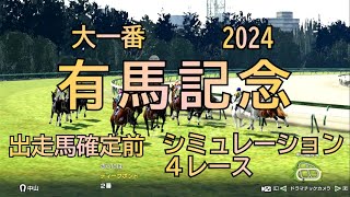 有馬記念 2024 G1 ウイポ 出走馬確定前 シミュレーション ４レース  豪華メンバー！