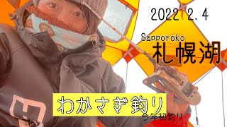 【わかさぎ釣り】札幌湖！2022