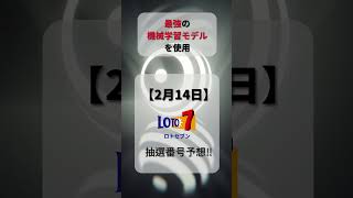 【ロト7予想】2025/02/14 金曜日‼️第613回ロト7抽選番号を最強機械学習モデルが予想‼️【宝くじ】#ロト7最新予想 #分析  #宝くじ #ai #お金 #ロト #shorts