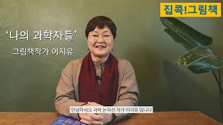 [집콕그림책] 4.그림책작가 이지유의 '나의 과학자들'