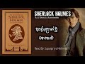 Sherlock Holmes | අතුරුදහන් වූ නෞකාව " සොෆී ඇන්ඩසන් " | Sinhala Audio Book |