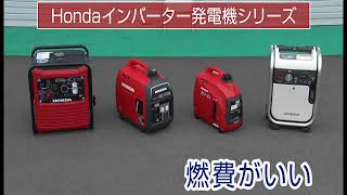 HONDA インバーター発電機シリーズのポイント