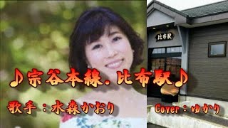 【新曲】宗谷本線・比布駅　水森かおり　Cover　ゆかり