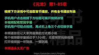 元龙 1-85 章 听书