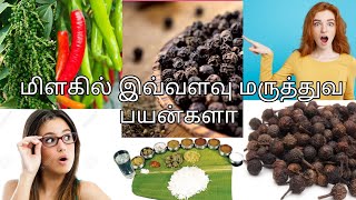 milagin medical uses மிளகின் வளர்ச்சி மற்றும் அதன் மருத்துவ பயன்கள் இவ்வளவு இருக்கா