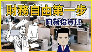 [阿豬投資班]  財務自由第一步 【中文字幕】