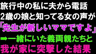 【スカっとする話】旅行中の夫から電話。2歳の娘と知ってる女の声が「先生が新しいママですよ」➡一緒にいた義両親たちと我が家に突撃した結果