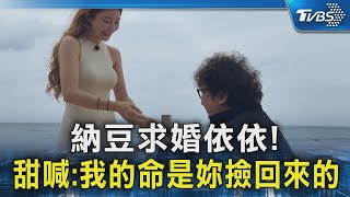 納豆求婚依依!  甜喊:我的命是妳撿回來的｜TVBS新聞 @TVBSNEWS02