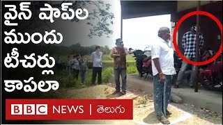 లాక్‌డౌన్: విధులు నిర్వ‌ర్తించ‌డం క‌ష్టంగా ఉంద‌న్న‌ ఉపాధ్యాయులు