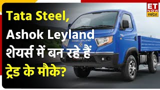 Stocks News Today:Tata Steel, PTC, Ashok Leyland Share समेत इन स्टॉक्स में बन रहे हैं ट्रेड के मौके?