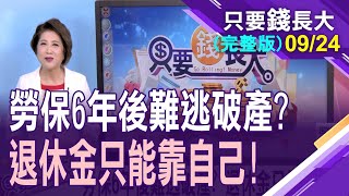 【勞保6年後難逃破產 退休金只能靠自己!為餘命做好準備 退休金要存多少才夠?輕鬆存退休金有方法!】20220924只要錢長大(完整版)*鄭明娟(羅際夫X朱岳中)