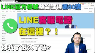 LINE官方的客服電話哪裡可以找到？｜LINE官方帳號整合應用教學 第80堂課