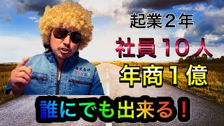 【起業2年で社員10人年商1億達成した方法】しかも未経験の建設業