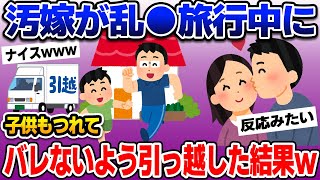 【2ch修羅場スレ】汚嫁は不倫乱○旅行中！鬼の居ぬ間にお引越し‼【ゆっくり解説】