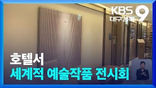 호텔서 세계적 예술작품 전시회 / KBS  2024.08.02.