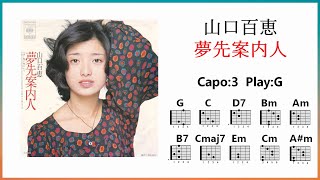 山口百恵「夢先案内人」歌詞・ギターコード付き / Capo:3 Play:G