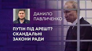 ПУТІН ПІД АРЕШТ? СКАНДАЛЬНІ ЗАКОНИ РАДИ