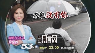 【民視異言堂 預告】不能沒有你