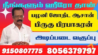 ஜீரோ To ஹீரோ ஜோதிட தெளிவான விளக்கங்களுடன் அடிப்படை வகுப்பு. பழனி ஜோதிட ஆசான் திரு.பிருகு.பிரபாகரன்