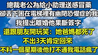 總裁老公為給小助理送感冒藥，卻丟下困在電梯裡有幽閉恐懼症的我，我提出離婚他果斷簽字，還跟朋友開玩笑：她爸媽都死了，不出3天肯定回來，不料一個星期後他打不通我電話瘋了#狸貓說故事 #橘子喜歡的小小說