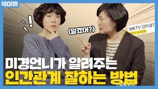 김미경 샘, 알려주세요~ 왜 일 보다 사람이 힘든걸까요?