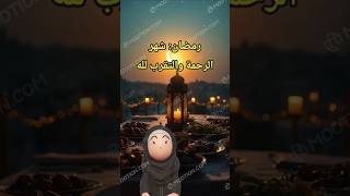 #رمضان #صيام #عيد_الفطر #ليلة_القدر #الرحمة