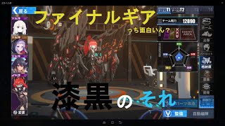 てふてふの【ファイナルギア‐重装戦姫‐】エピソード２　クローズドベータっち面白いん？