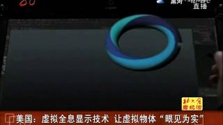 美國：虛擬全息顯示技術