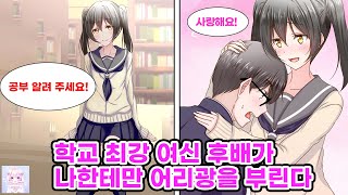 학교 최강 여신 후배는 매일 찐따 아싸인 내게 어리광을 부리며 집까지 찾아온다. 여신 \