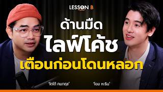 โตโต้ โดนโค้ชสดจนน้ำตาร่วง  ไลฟ์โค้ชเปลี่ยนชีวิตจริงหรือ | โอม หะริน | Lesson B podcast ep19