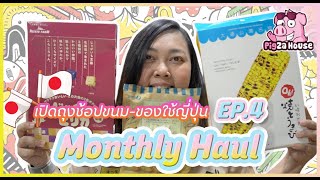 เปิดถุงช้อปขนม-ของใช้ญี่ปุ่น เดือน September 2021 | IAUAN Monthly Haul EP.4