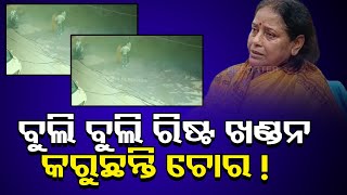 ବୁଲି ବୁଲି ରିଷ୍ଟ ଖଣ୍ଡନ କରୁଛନ୍ତି ଚୋର !| Odisha Reporter