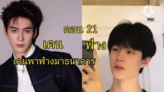 เคน \u0026 ฟ่าง (21) วันที่มาใช้หนี้