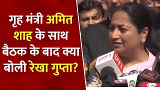 CM Rekha Gupta after Meeting: केंद्रीय गृह मंत्री Amit Shah के साथ बैठक के बाद बोलीं CM Rekha Gupta