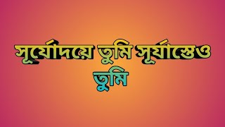 সূর্যোদয়ে তুমি সূর্যাস্তেও তুমি গানের লিরিক্স।