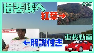 【紅葉】#35 岐阜県揖斐郡 揖斐川町揖斐峡【車載動画】