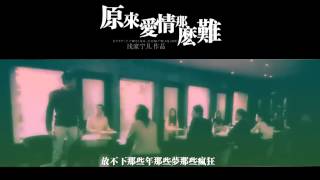 【Miracle Love出品】鬼綸翰爽MV《原來愛情那麼難》