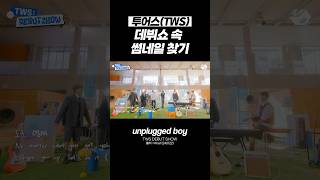 투어스(TWS) | unplugged boy - 240122 데뷔쇼 속 썸네일 찾기 #tws #투어스 #신유 #영재 #도훈 #경민 #지훈 #한진 #unpluggedboy